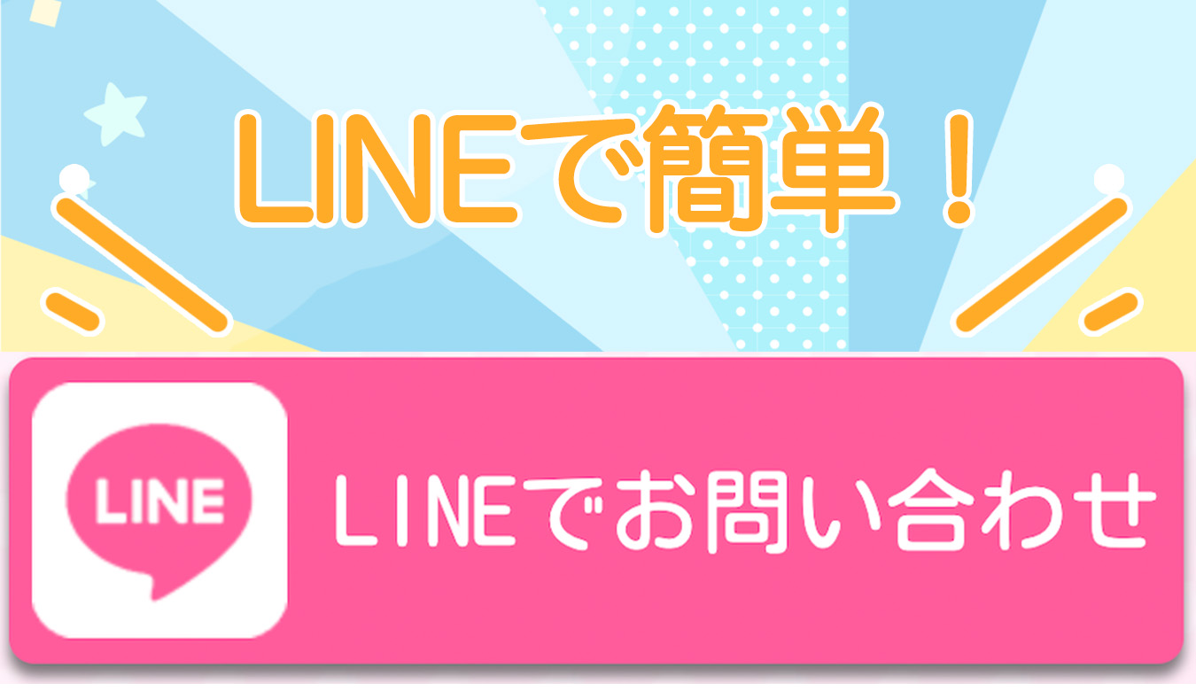 お問い合わせ/LINE